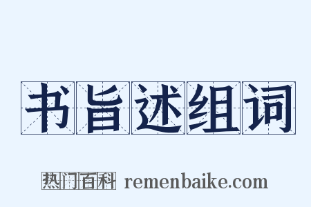 书旨述组词是什么意思的图片